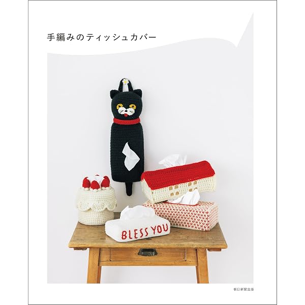 ☆手編み ティッシュカバー ☆スプレー ピンク Amazon.co.jp: おしゃれなかぎ針編み 2WAYティッシュBOXカバー eBook